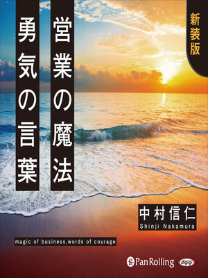 cover image of 営業の魔法 勇気の言葉 特典追補版